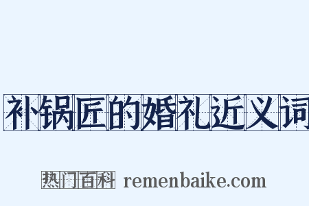 补锅匠的婚礼近义词是什么意思的图片